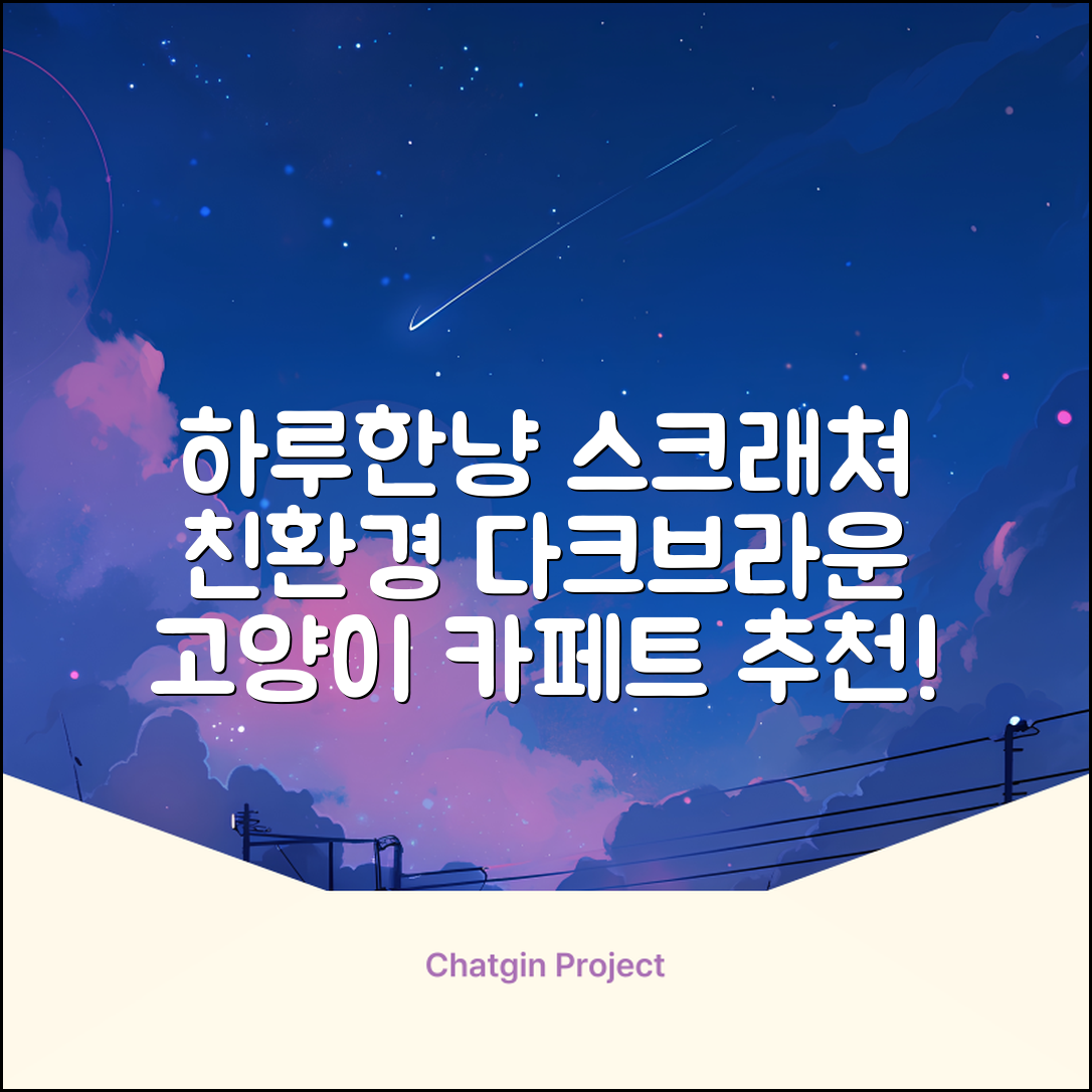 하루한냥 친환경 프리미엄 고양이 스크래쳐 카페트, 다크+브라운, 1개 추천 리뷰