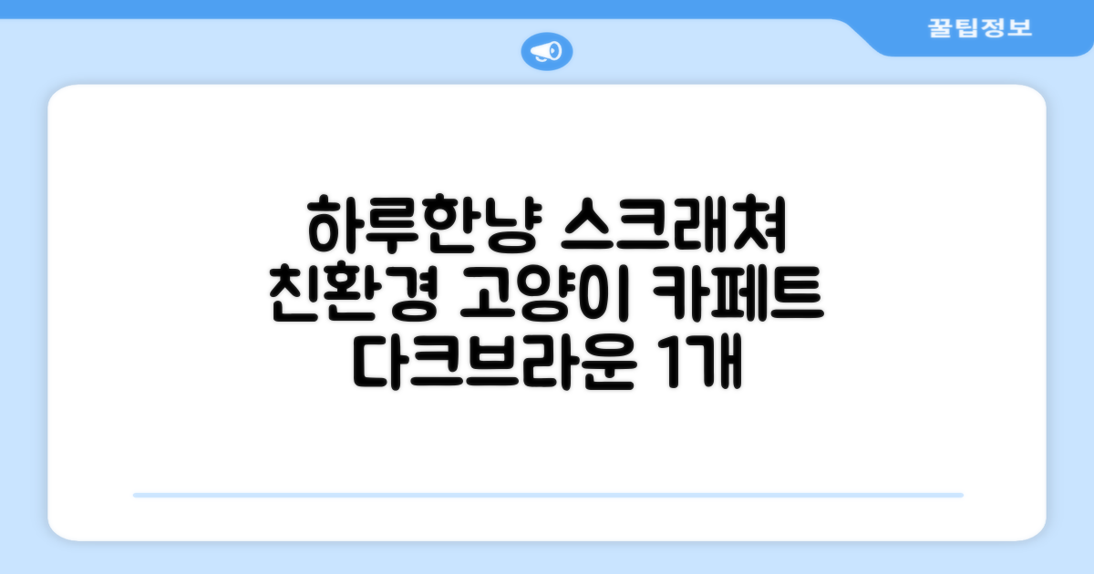 하루한냥 친환경 프리미엄 고양이 스크래쳐 카페트, 다크+브라운, 1개 추천 리뷰