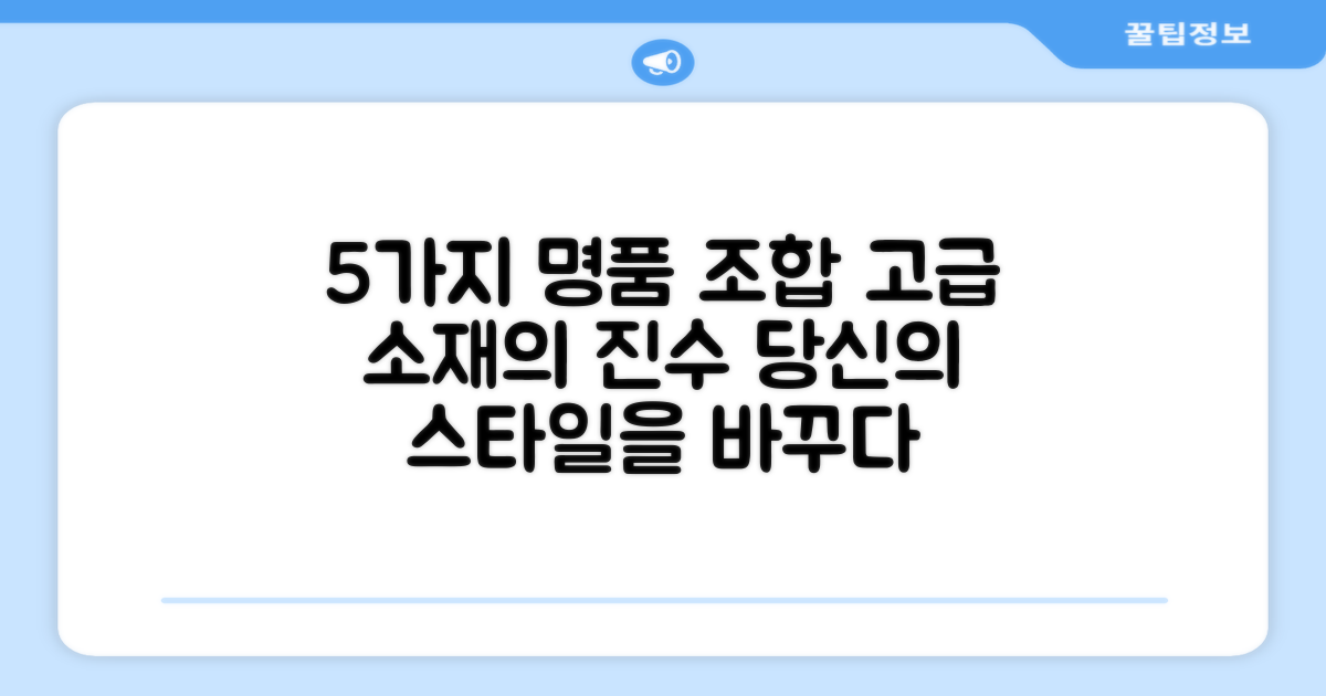 5가지 고급 소재 조합