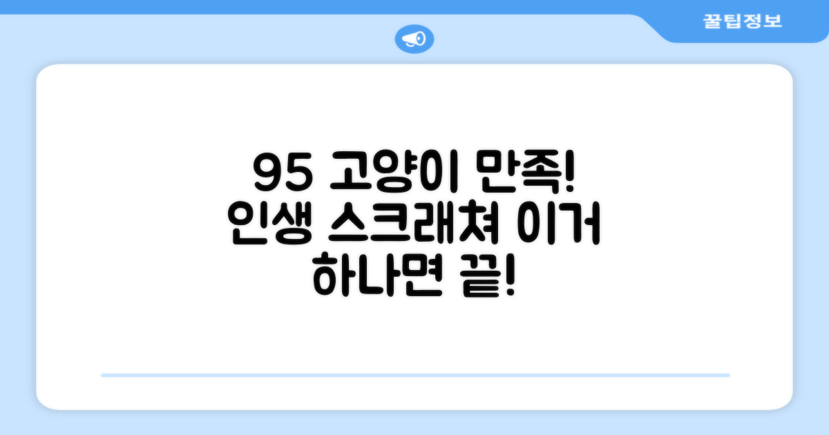 95% 만족한 고양이 스크래쳐