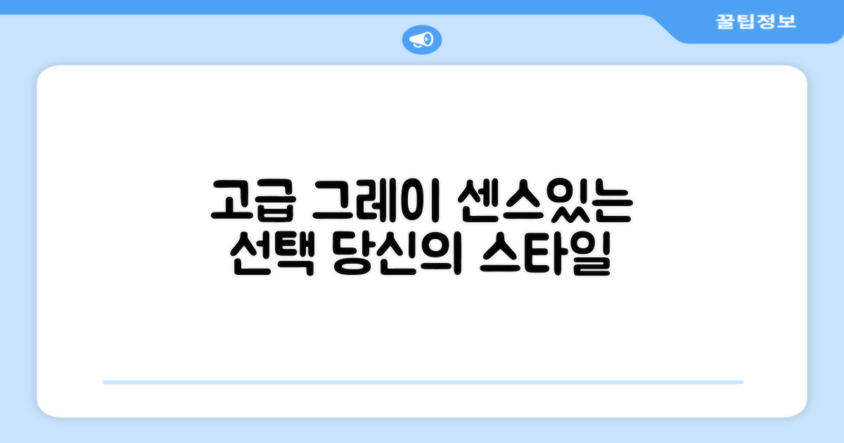 고급스러운 그레이, 센스 있는 선택!