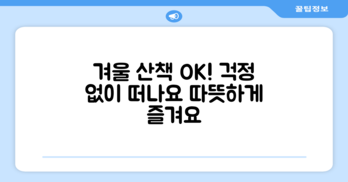 겨울철 산책, 걱정 없이 나서세요!