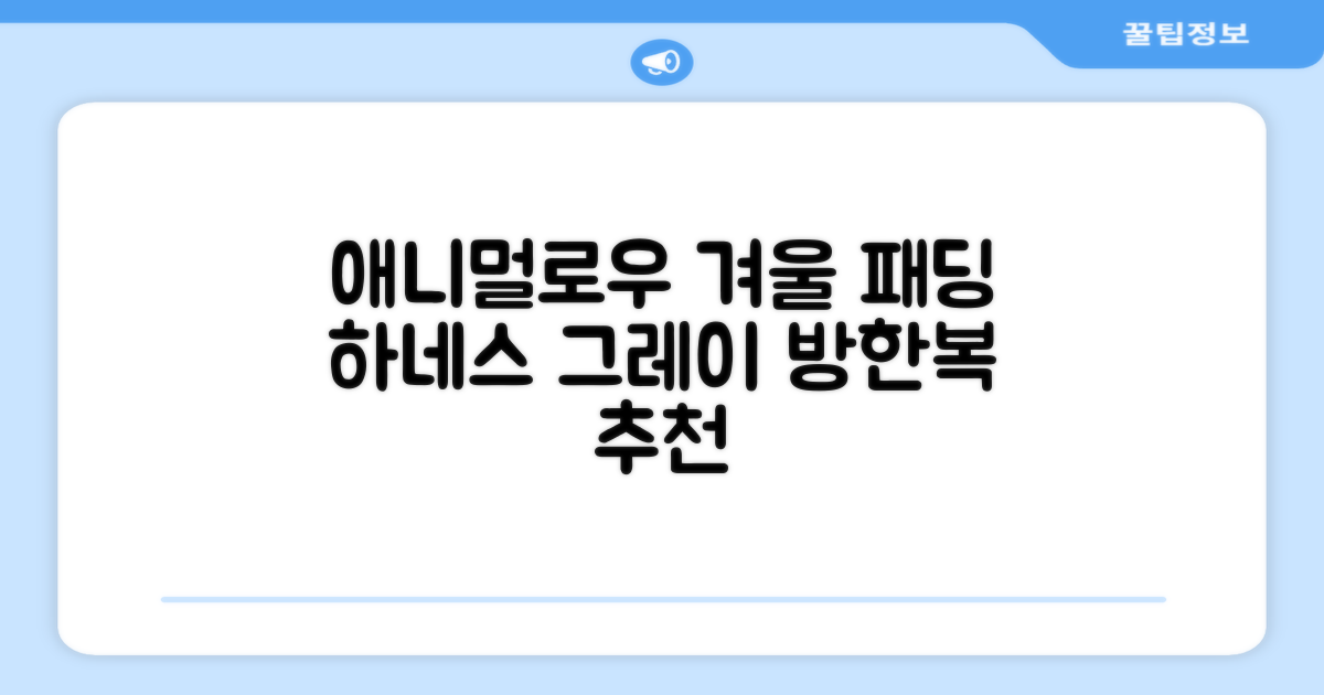 애니멀로우 강아지 하네스 겨울 패딩 방한복, 1개, 그레이 추천 리뷰