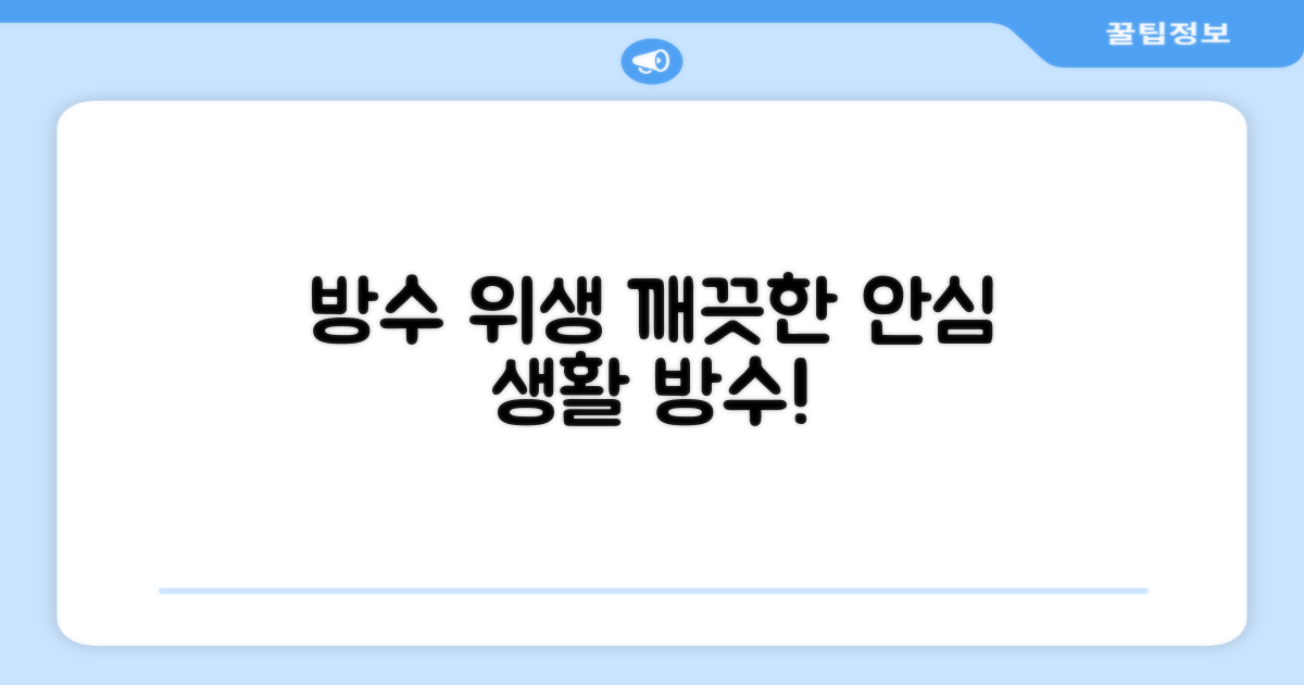 방수 설계, 위생적인 관리