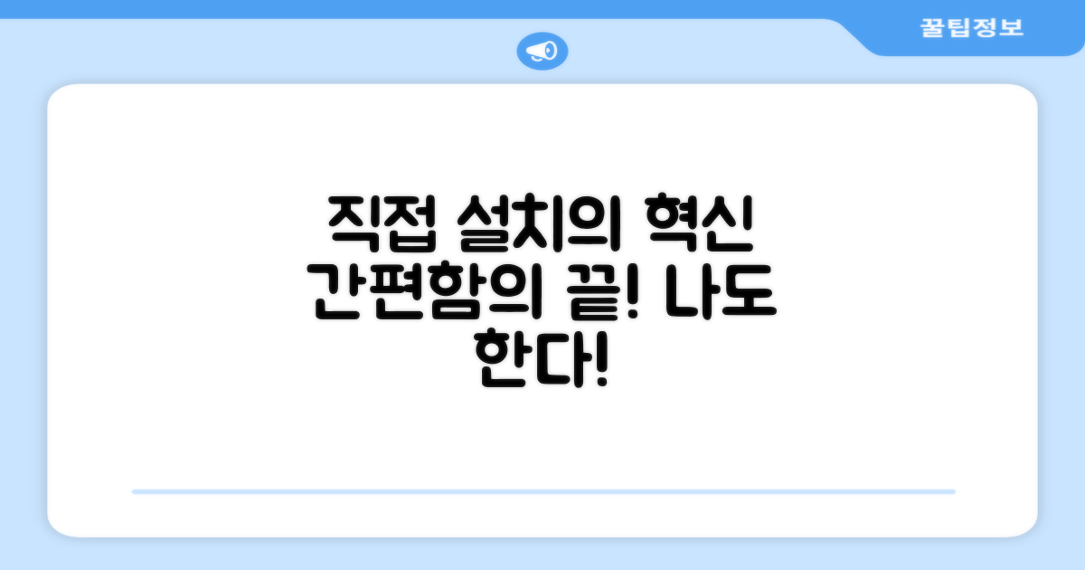 직접 설치, 간편함의 혁신