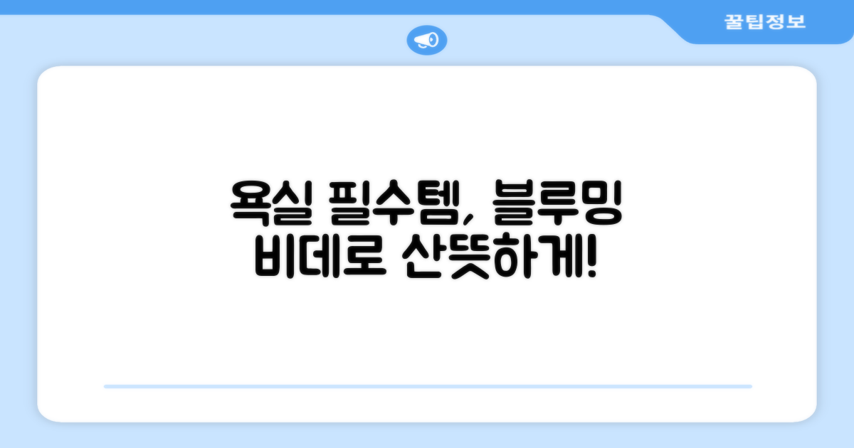 블루밍 비데, 욕실 필수템