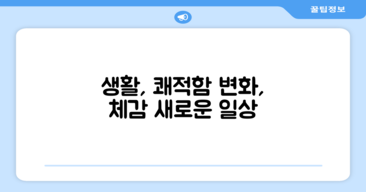 생활 속 쾌적함의 변화