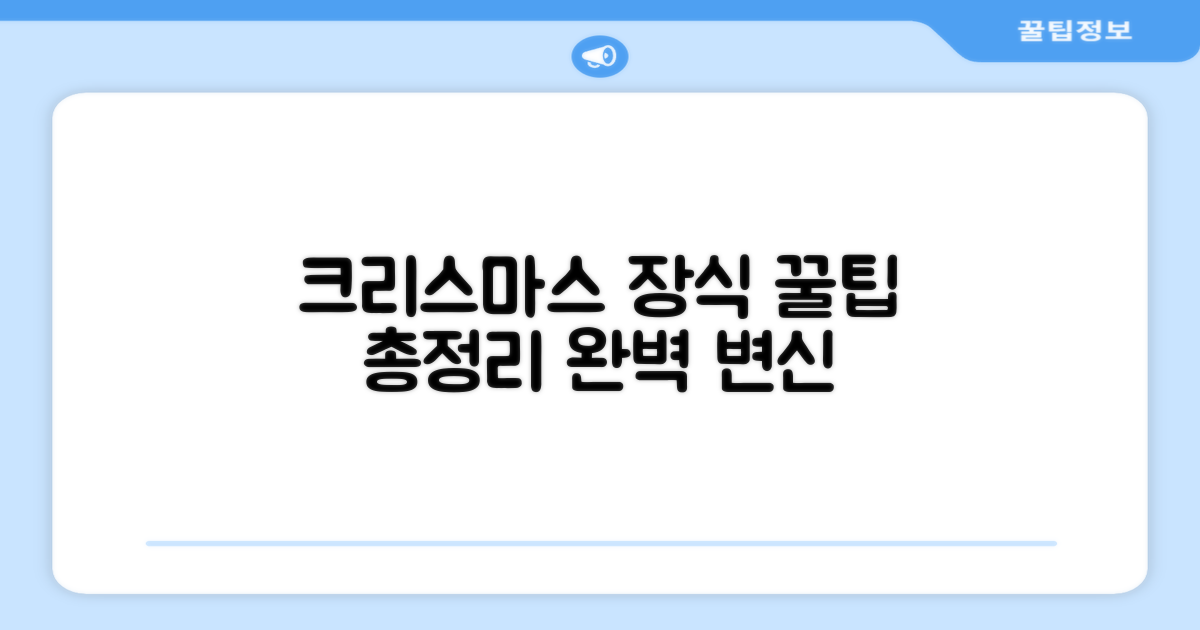 크리스마스 장식 최적화