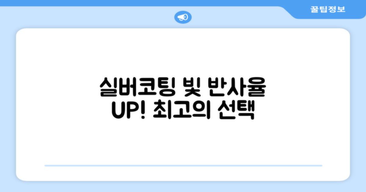 실버코팅 빛 반사율