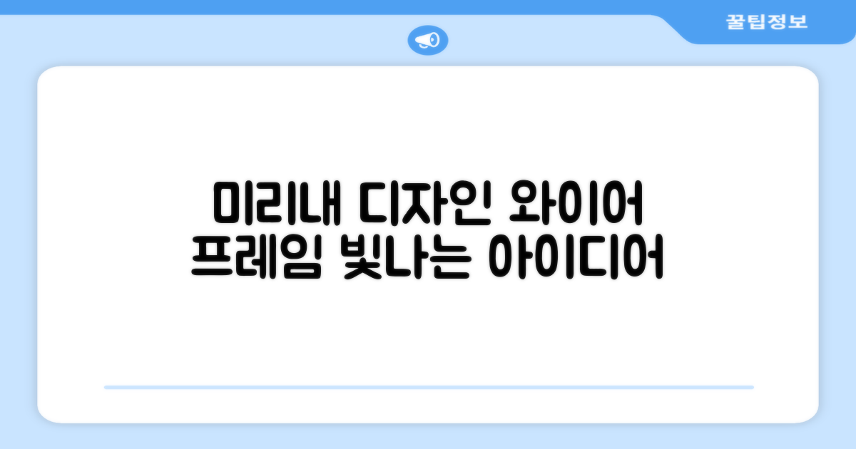 미리내 와이어 디자인