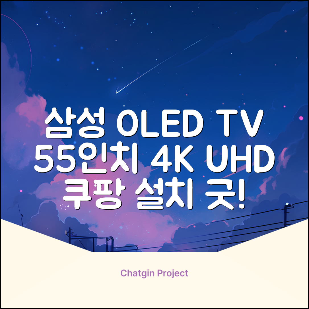 삼성전자 4K UHD OLED TV, 138cm(55인치), KQ55SD90AFXKR, 스탠드형, 방문설치 추천 리뷰