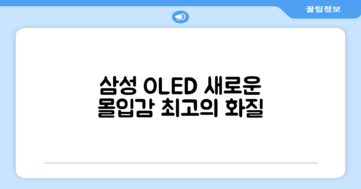 삼성 OLED, 몰입감의 새로운 기준