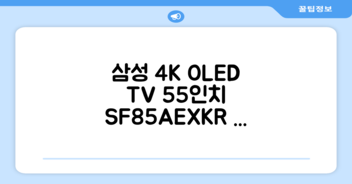 삼성전자 4K UHD OLED TV, 138cm(55인치), KQ55SF85AEXKR, 스탠드형, 방문설치 추천 리뷰