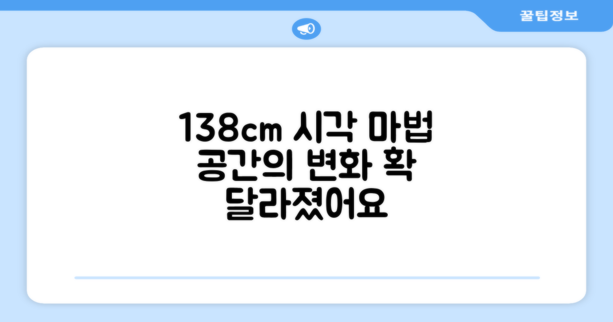 138cm, 공간을 바꾸는 시각