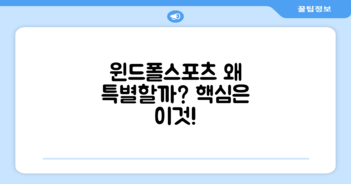 윈드폴스포츠, 왜 특별할까?