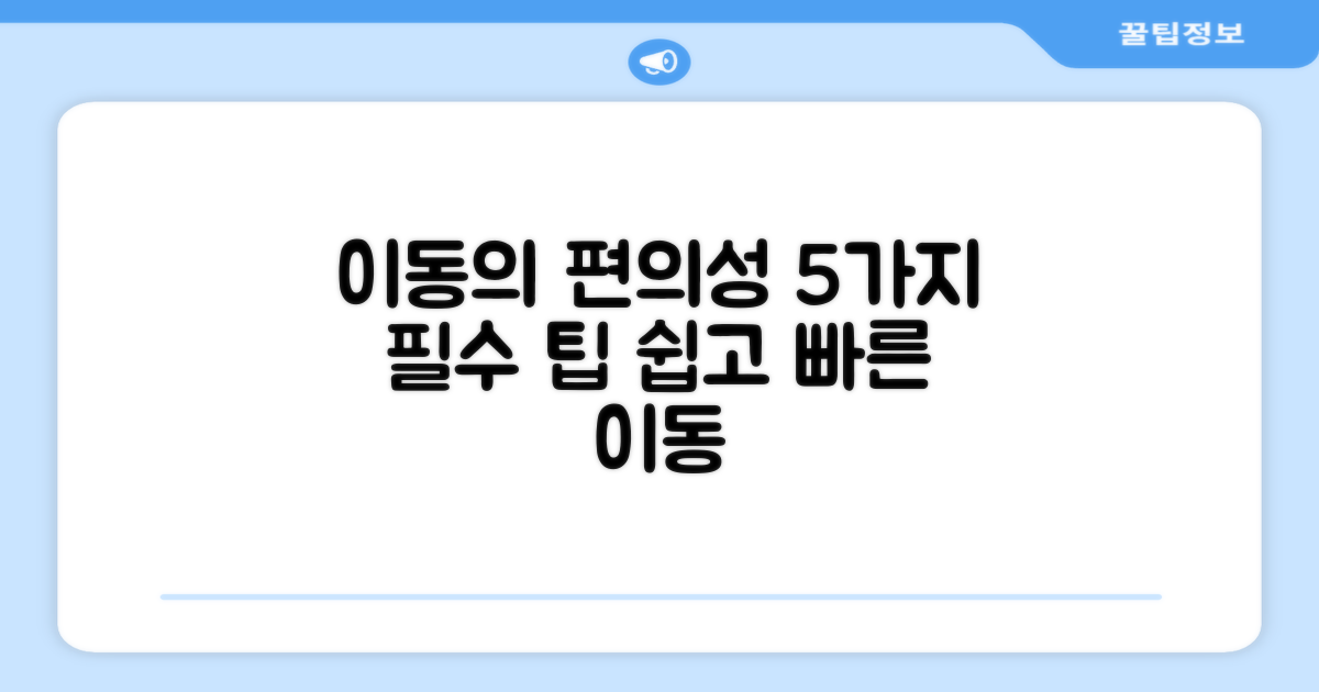 5가지 이동 편의성