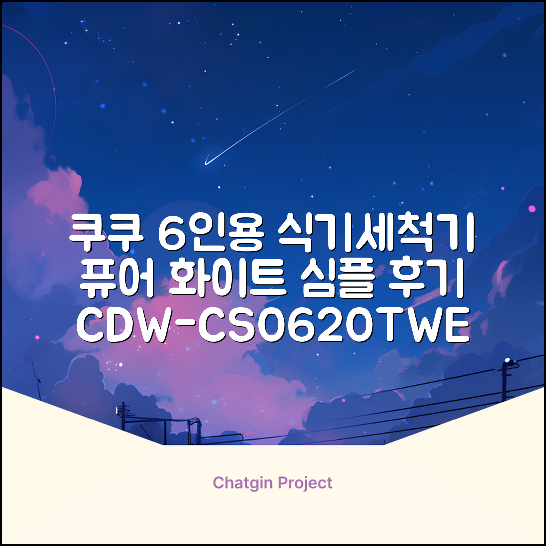 쿠쿠 인테리어 식기세척기 6인용, 퓨어 화이트, CDW-CS0620TWE, 단순배송상품 추천 리뷰