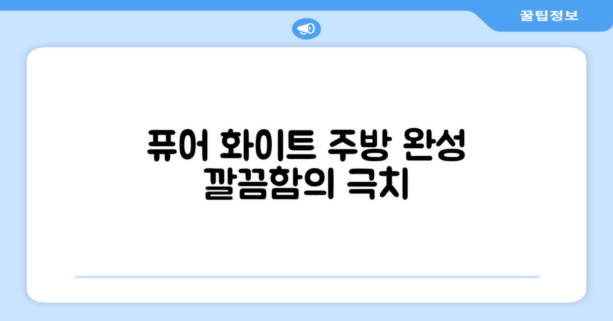 퓨어 화이트, 주방 인테리어 완성