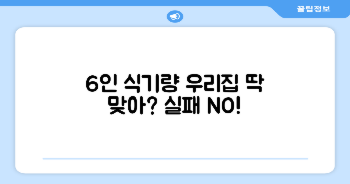 6인용, 우리집 식기량 딱 맞을까?