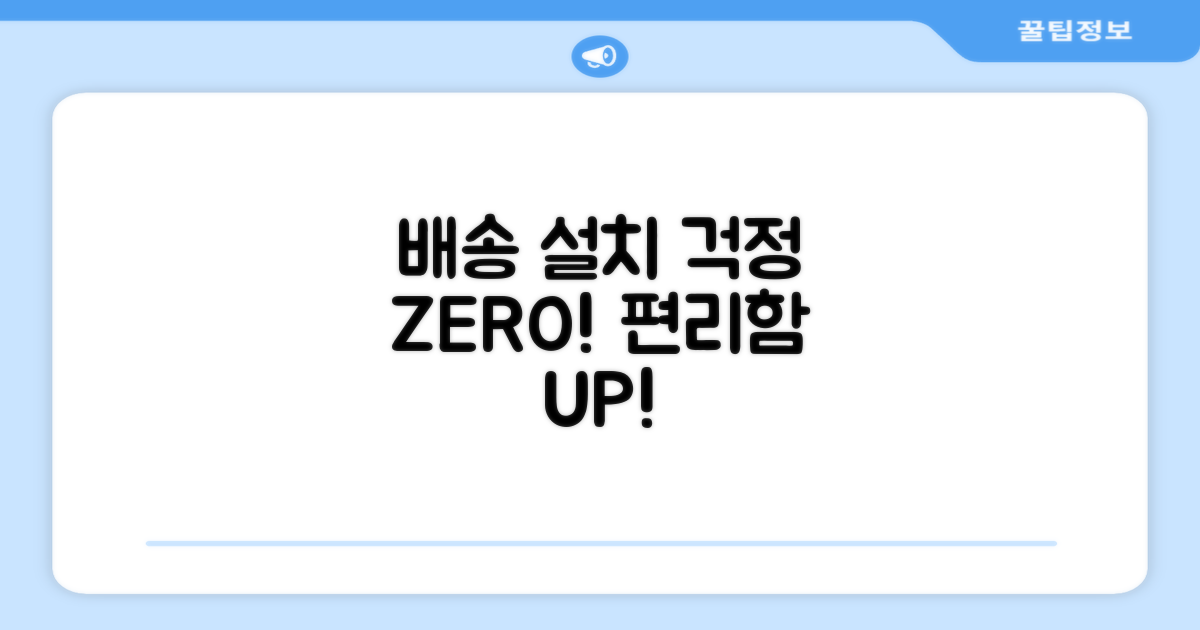 단순배송, 설치 걱정은 NO!