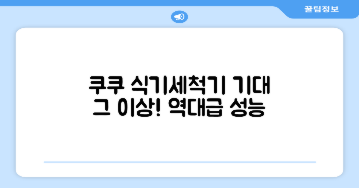 쿠쿠 식기세척기, 기대 이상 성능