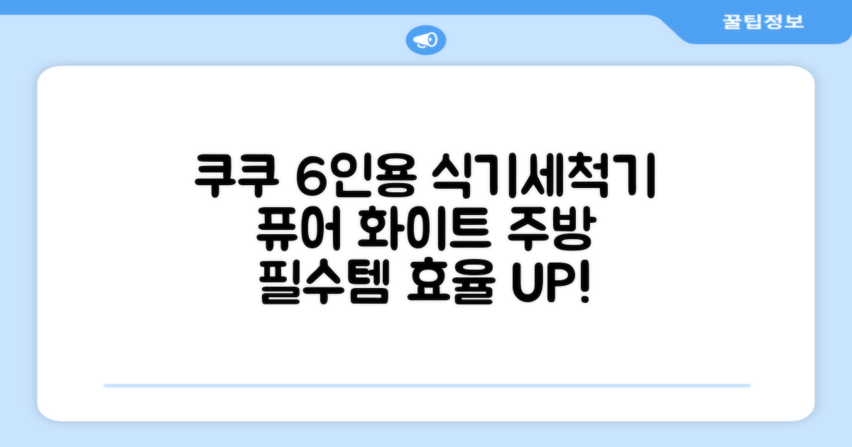 쿠쿠 인테리어 식기세척기 6인용, 퓨어 화이트, CDW-CS0620TWE: 주방의 효율성을 높이는 탁월한 선택