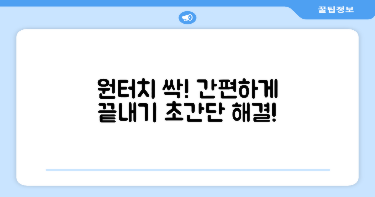원터치로 간편하게 싹!