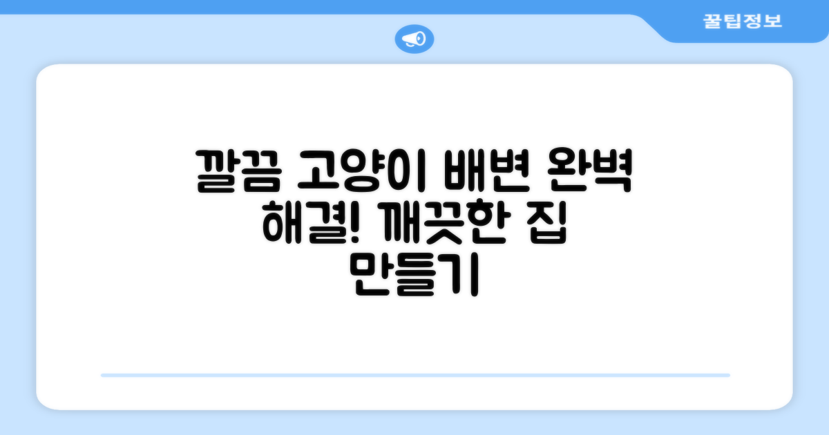 고양이 배변, 깔끔하게 해결!