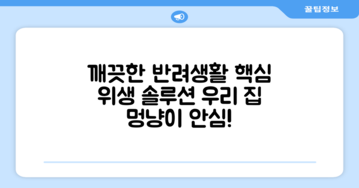 위생적인 반려생활 완성.