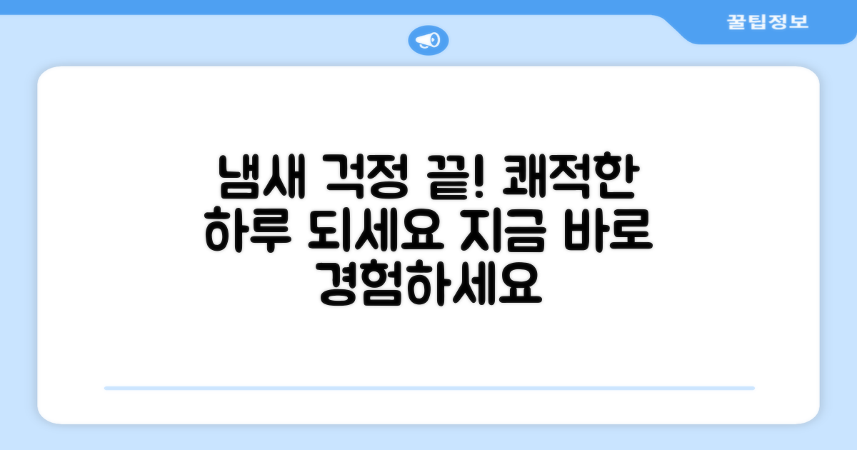 냄새 걱정 끝, 쾌적한 환경.