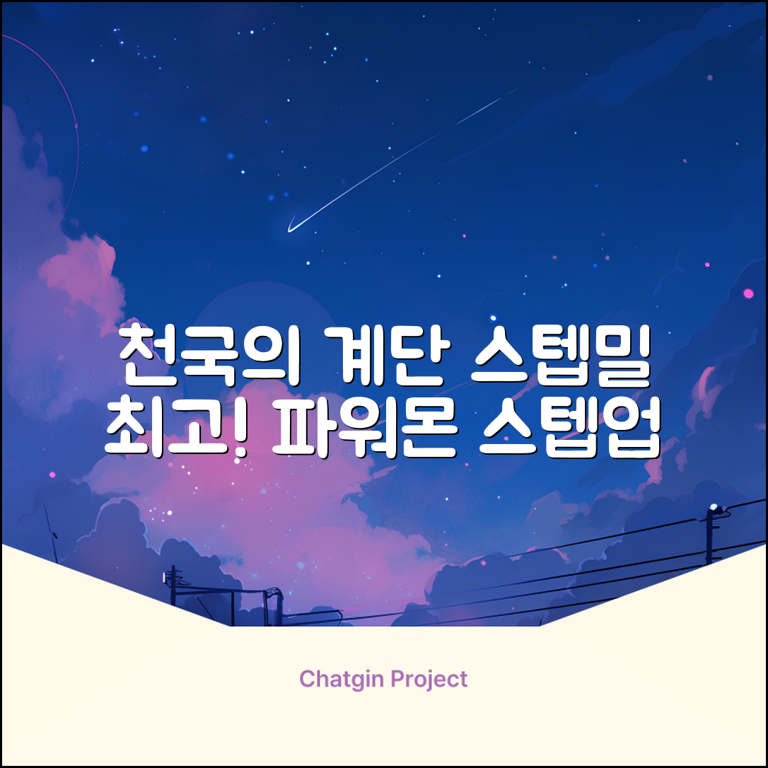 파워몬 천국의계단 스텝업 스텝퍼 스텝밀 에어 클라이머 계단오르기 홈트 실내 하체 운동기구, 파워몬 스텝업 추천 리뷰