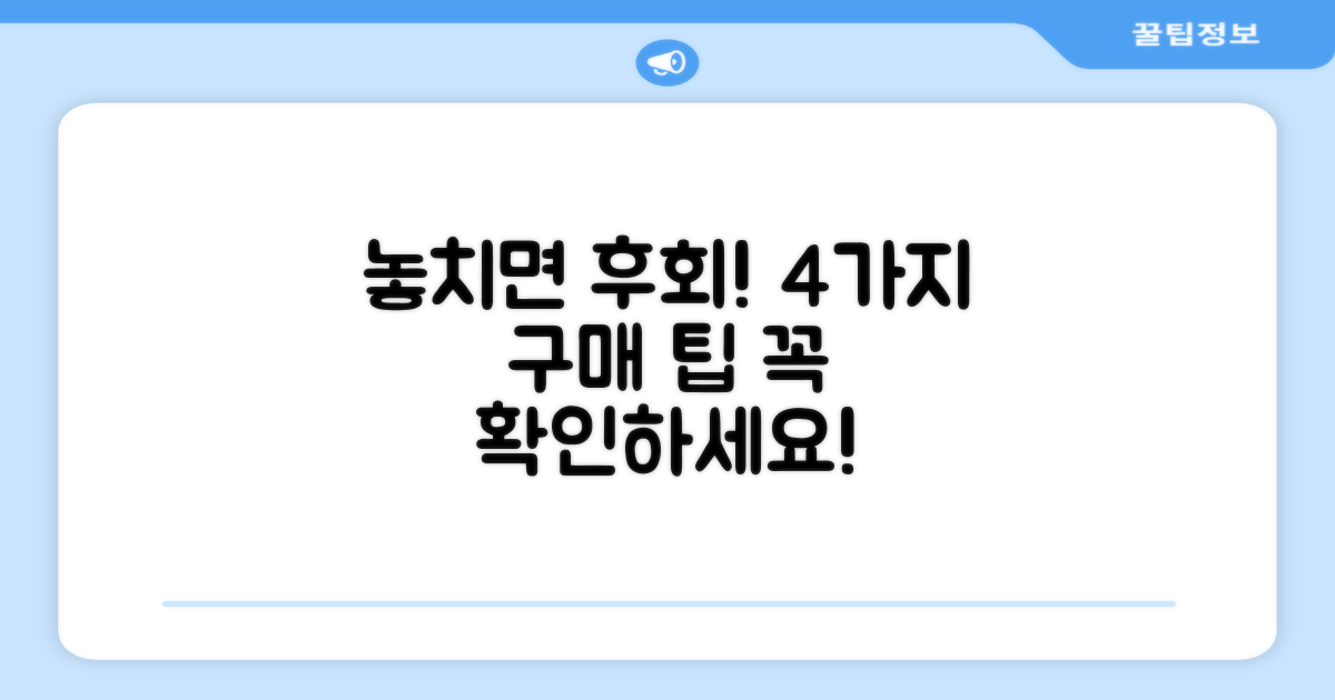 4가지 구매 시 주의점