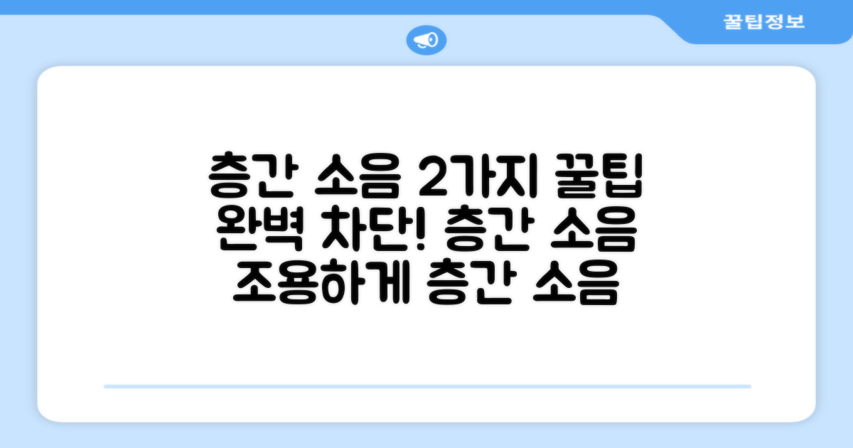 2가지 층간 소음 감소