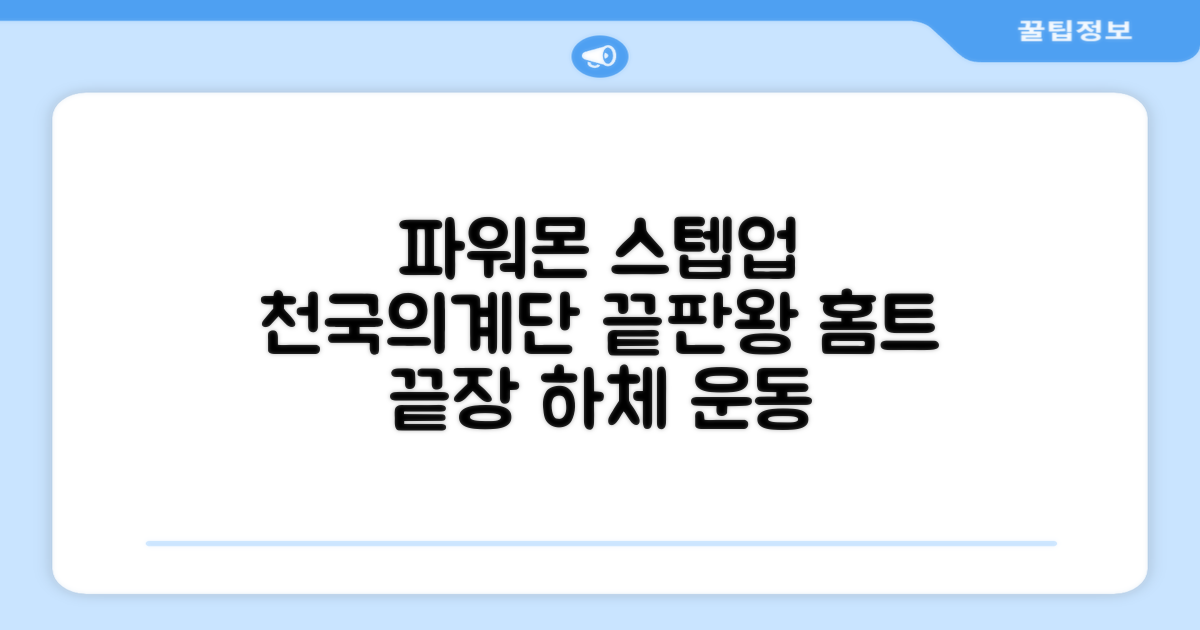 파워몬 천국의계단 스텝업 스텝퍼 스텝밀 에어 클라이머 계단오르기 홈트 실내 하체 운동기구, 파워몬 스텝업 추천 리뷰