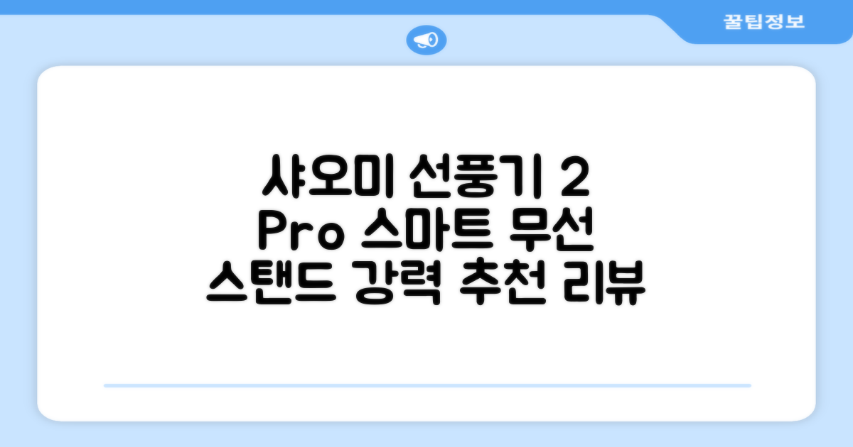 샤오미 스마트 무선 스탠드 선풍기2 Pro BPLDS03DM 추천 리뷰