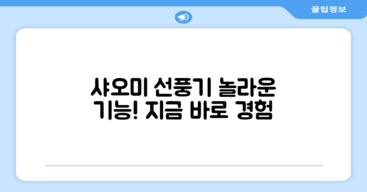 샤오미 선풍기, 놀라운 기능을 경험하세요