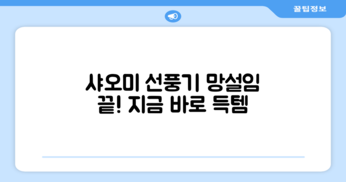 샤오미 선풍기, 망설이지 마세요