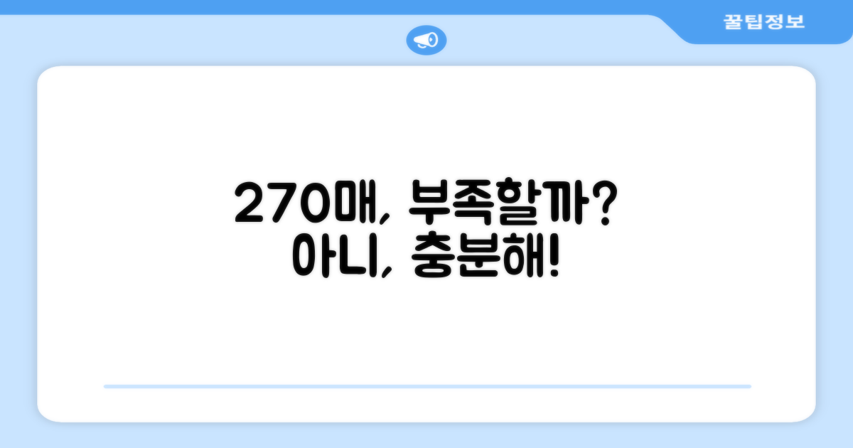 270매, 충분할까?