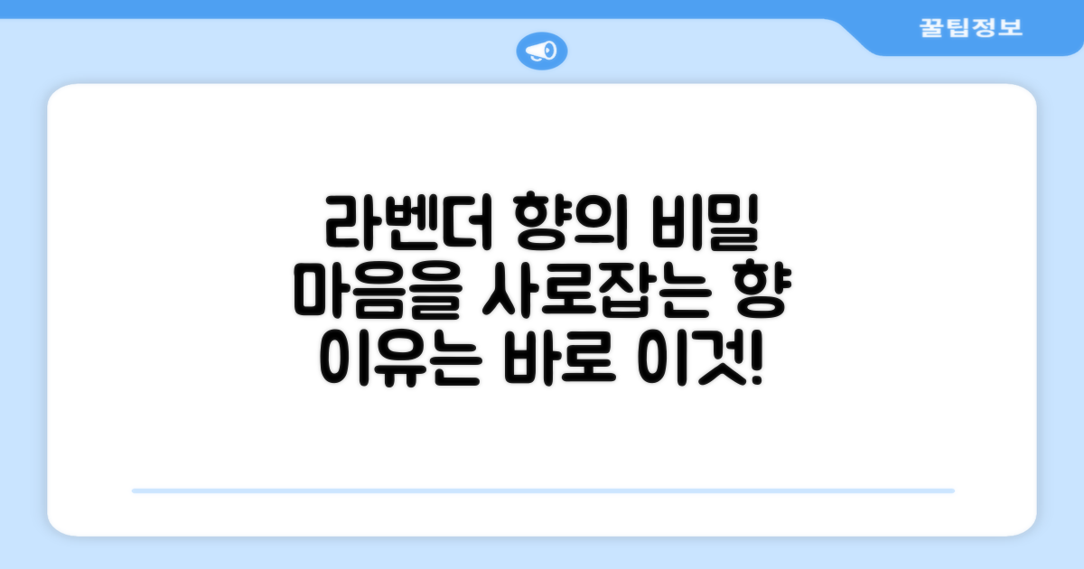 라벤더 향, 왜 좋을까?