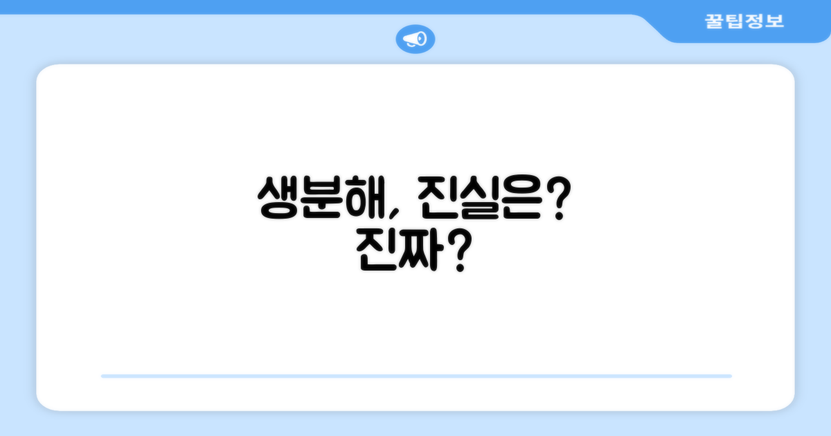 생분해, 정말 괜찮을까?