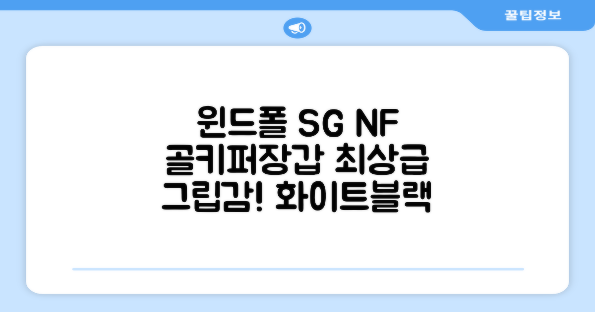 윈드폴스포츠 SG NF 축구 골키퍼장갑 5호-10호, 윈드폴스포츠 SG NF 골키퍼장갑 화이트 블랙, 1개 추천 리뷰