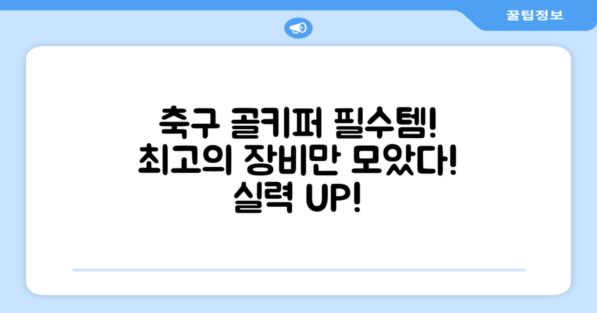 축구 골키퍼 필수템 추천