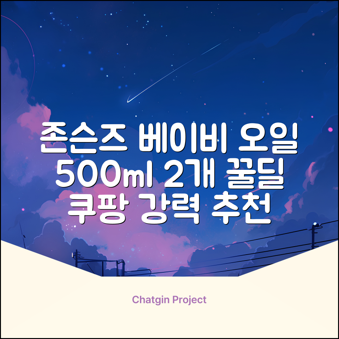 존슨즈베이비 오일, 500ml, 2개 추천 리뷰