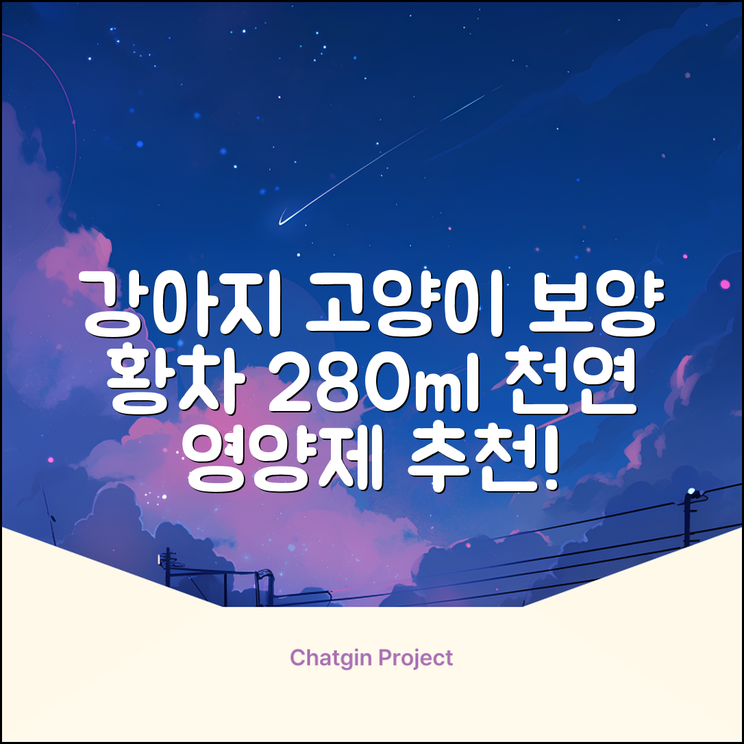 더보양 보양황차 강아지 고양이 마시는 천연 영양제, 280ml, 2개 추천 리뷰