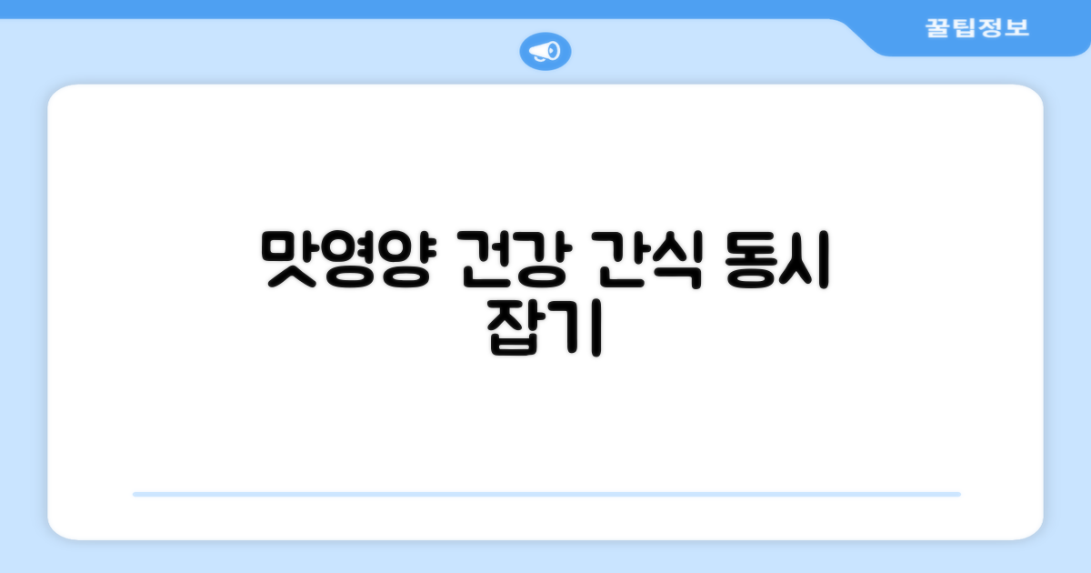 건강 간식: 맛과 영양 동시 잡기