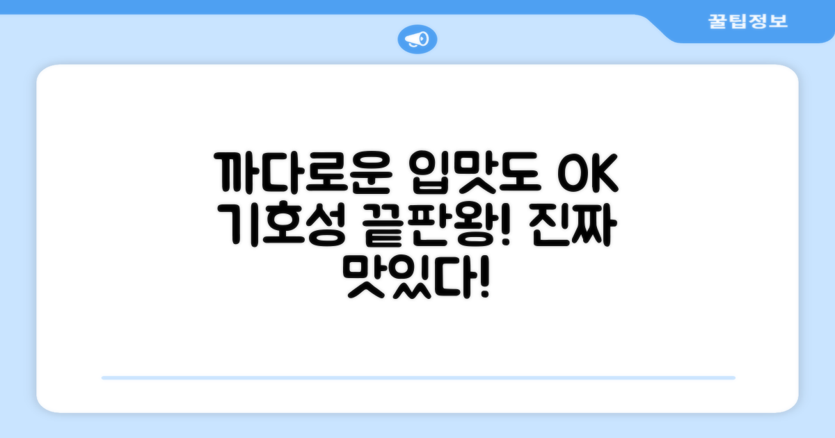 기호성: 까다로운 입맛도 만족