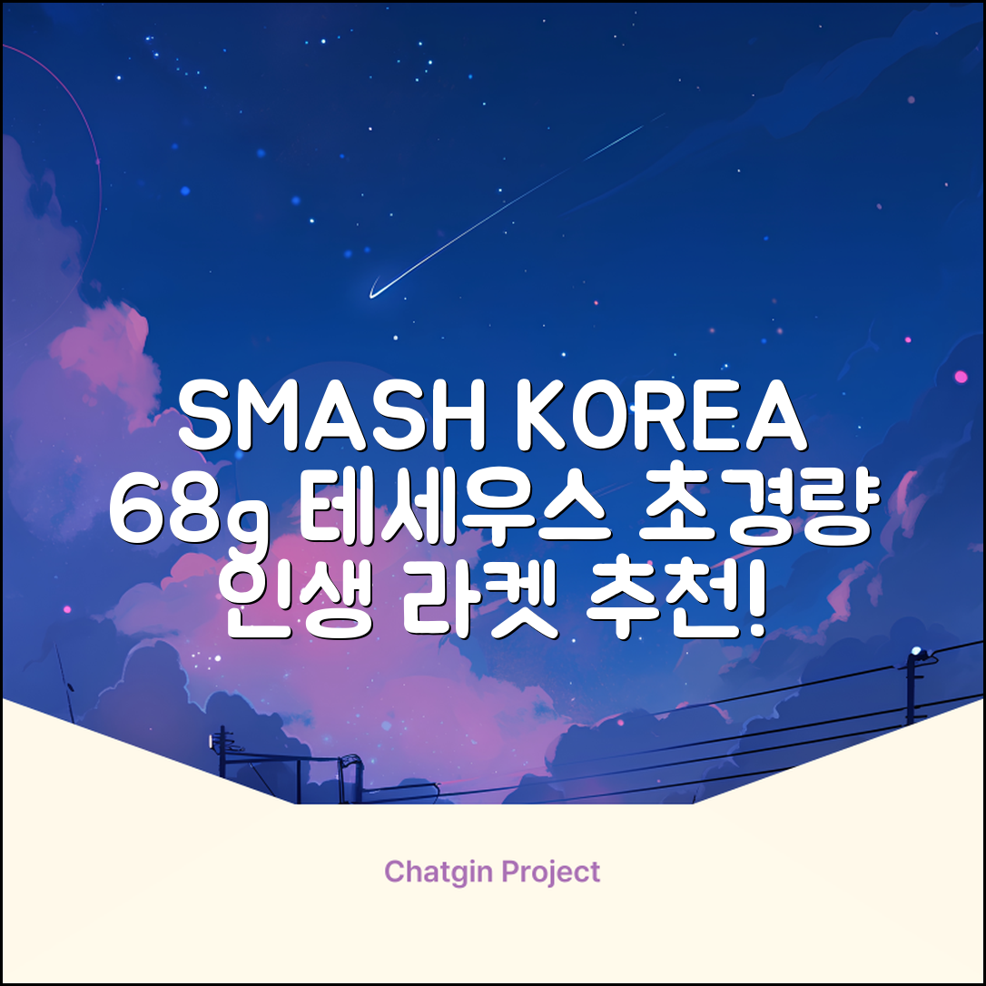 스맥스코리아 풀카본 초경량 배드민턴 라켓 68g, 테세우스 화이트, 1개 추천 리뷰