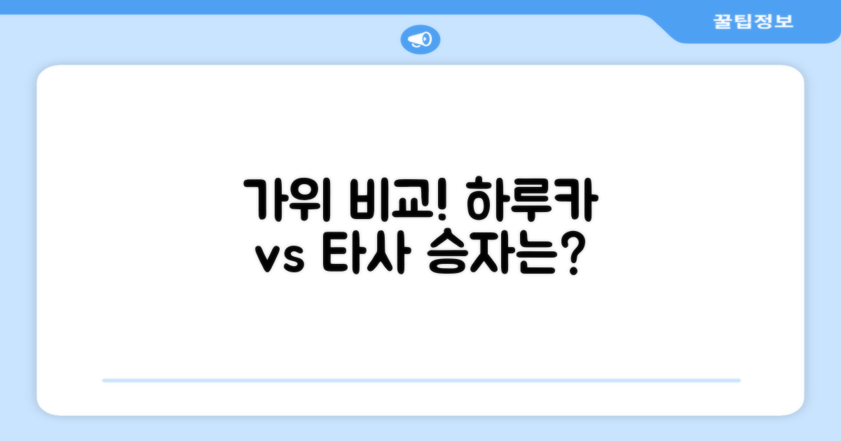 하루카 vs 타사 가위