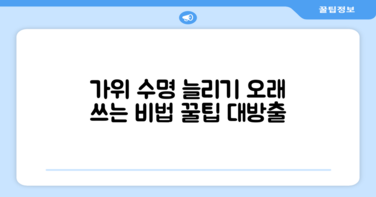 가위 관리, 오래 쓰는 법