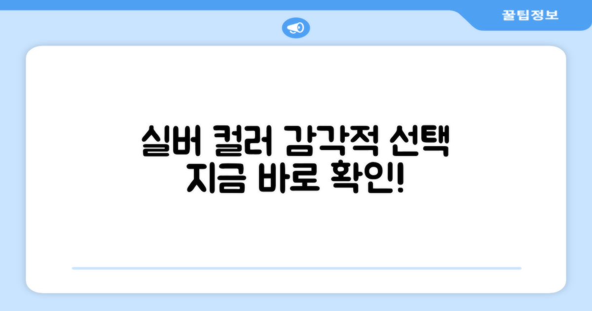 실버 컬러, 감각적인 선택